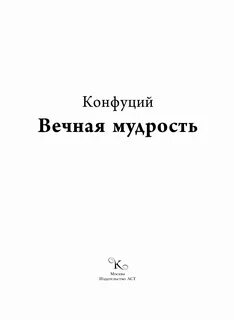 Вечная мудрость