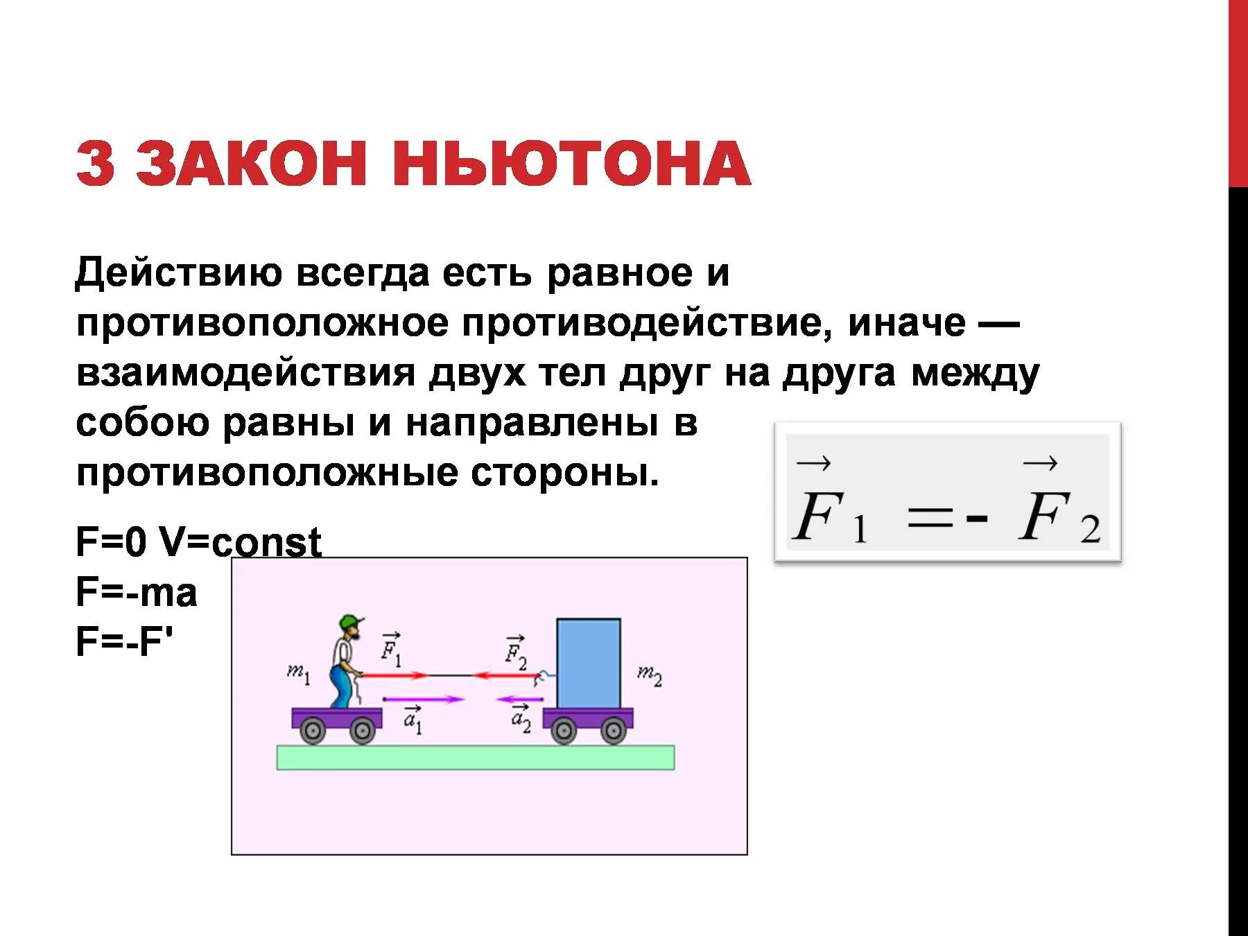 Формулировка первого закона Ньютона. Физика законы Ньютона формулы. Законы Ньютона 1.2.3. Первый второй третий закон Ньютона.