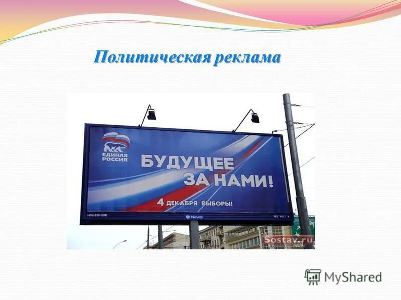 Политические рекламы. Жанры политической рекламы. Примеры политической рекламы. Примеры политической рекламы. Политическая реклама.