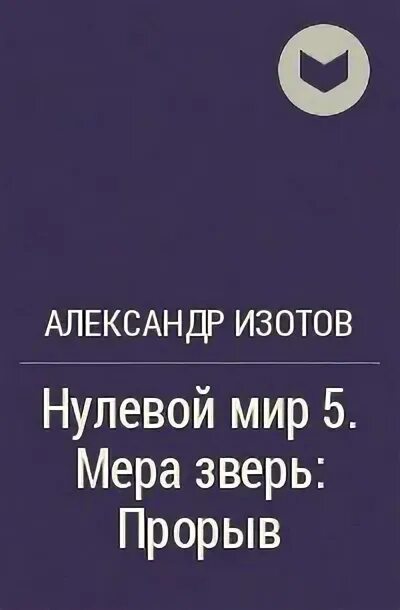 Нулевой мир читать изотов. Книга 6 — «нулевой мир 6. мера человек».