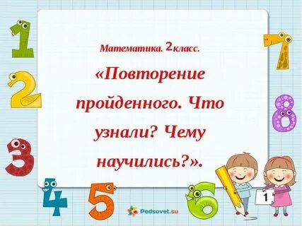 Конспект урока что узнали чему научились