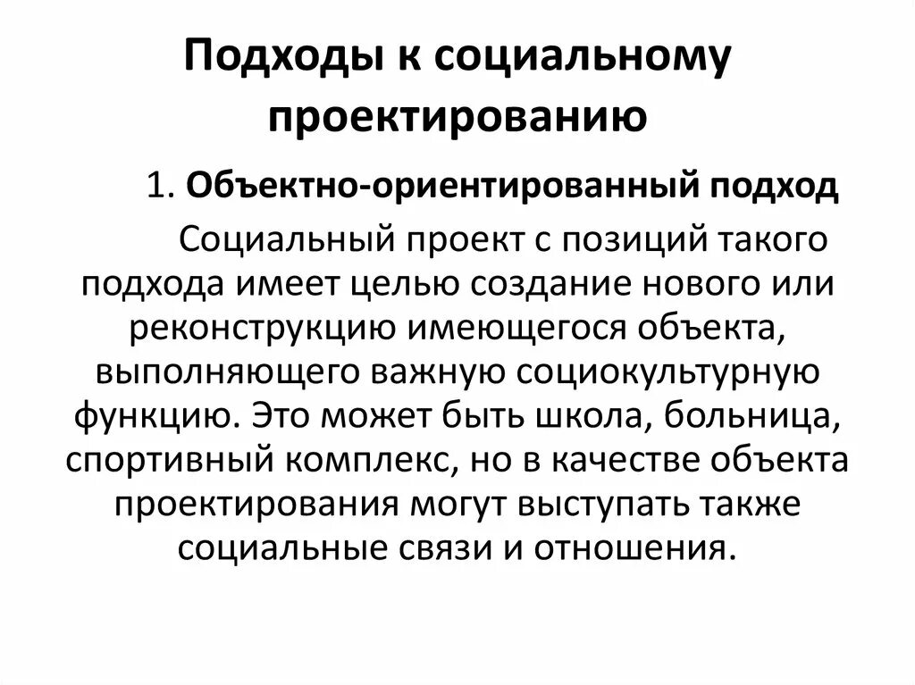 Подходы к социальному проектированию. Проблемно-ориентированный подход в социальном проектировании. Проблемно-ориентированный подход проект. Объектно-ориентированное подхо. Социальный проект требования