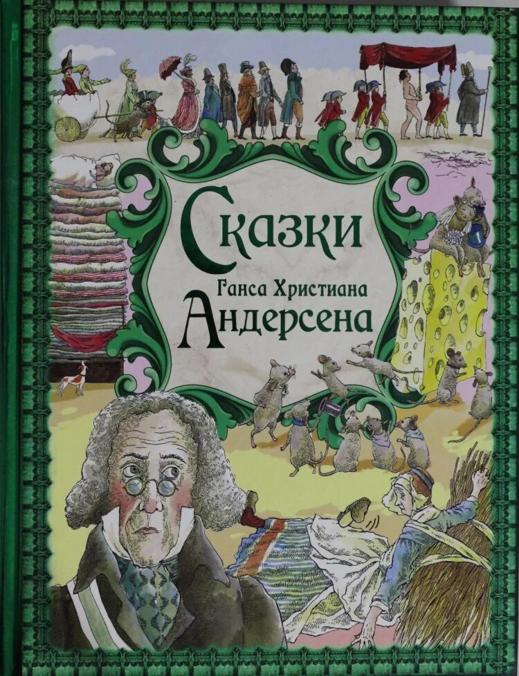 Ганс християан Андерсон сказки. Книга сказки Ханс Андерсен. Сказки Ханс Кристиан Андерсен книга.