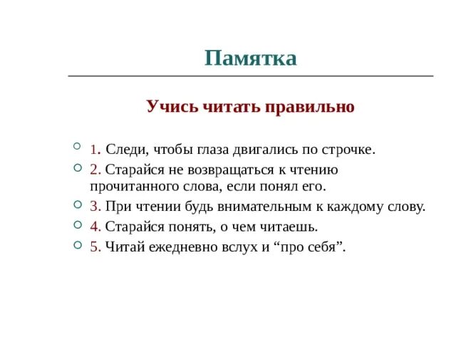 Как правильно читать статью. Памятка как правильно читать. Памятка как научиться читать. Памятка как правильно говорить. Памятка правильного чтения.