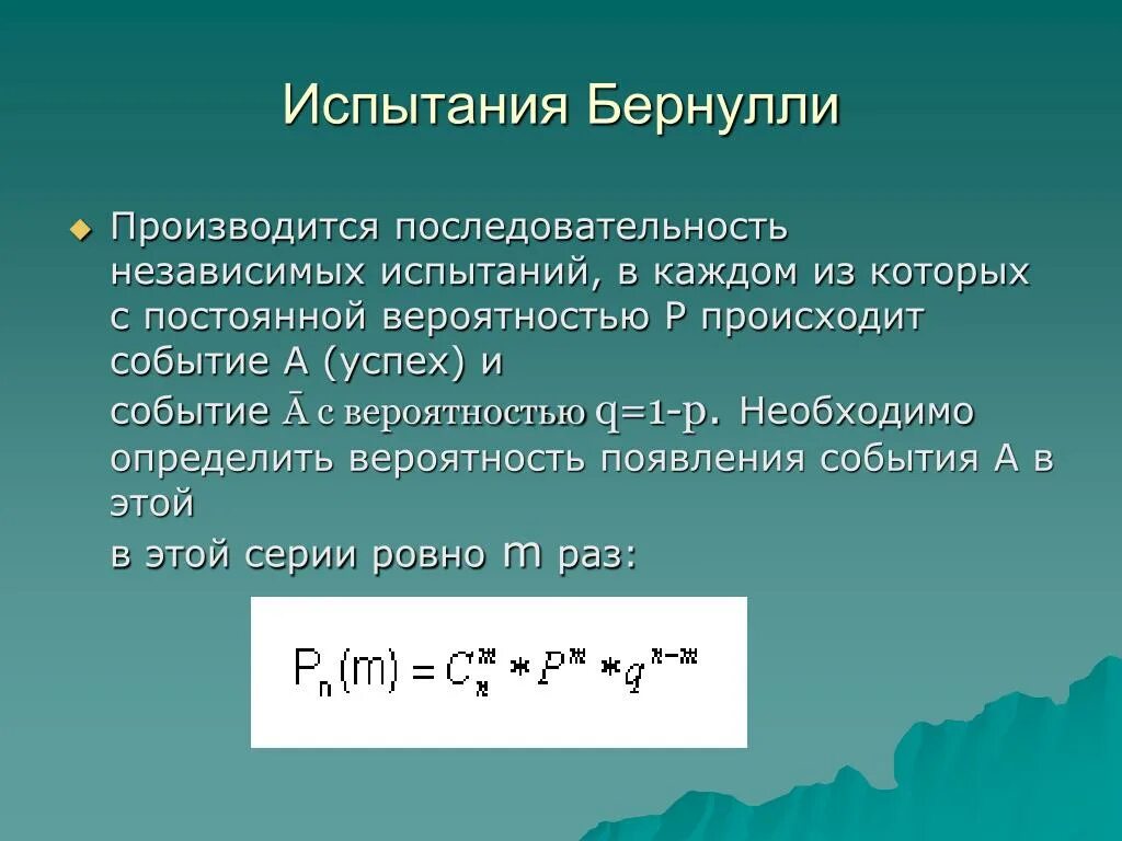 Вероятность что 2 события произойдут. Схема независимых испытаний Бернулли. Последовательность независимых испытаний схема Бернулли. Схема независимых испытаний теория вероятности.