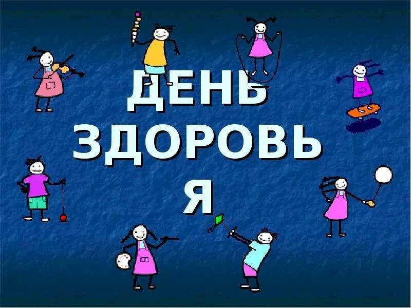 Классный час всемирный день здоровья. 7 апреля всемирный день здоровья. Всемирный день здоровья классный час 5 класс. День здоровья. Презентация на тему здоровье.