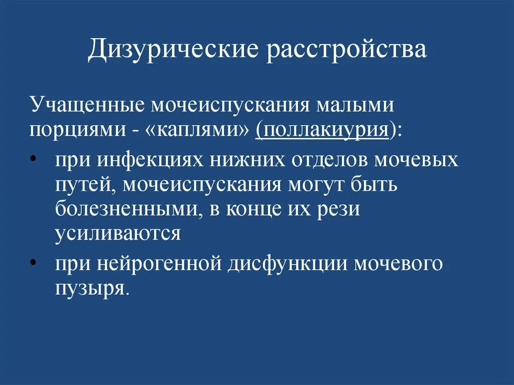 Дизурические расстройства. Дизурические расстройства что это такое у взрослых. Дизурические расстройства что это такое у взрослых. Дизурические расстройства. Синдром дизурических расстройств.
