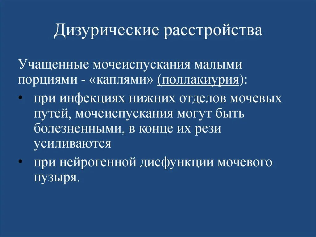 Дизурические расстройства. Дизурические расстройства причины. Дизурические расстройства при ДГПЖ. Синдром дизурических расстройств. Дизурические явления