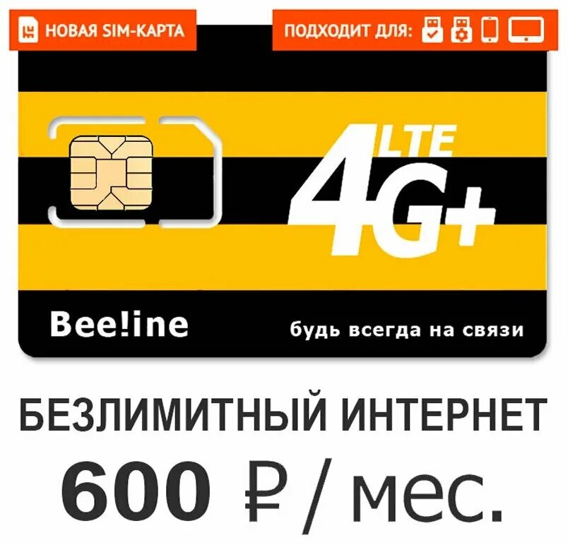 Билайн 10 гб. SIM-карта Билайн. Тариф Билайн 50 ГБ за 390 рублей. Пакетный за 150 тариф Билайн. Экспресс карты Билайн.