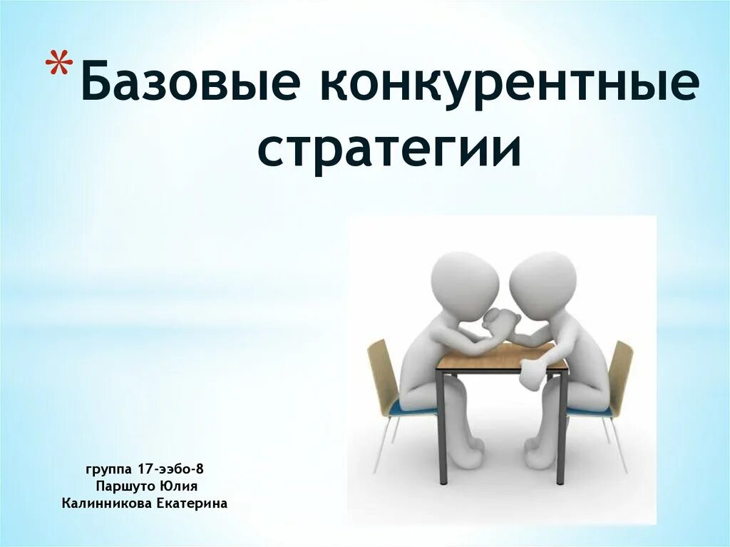 Реализация конкурентной стратегии. Базовые конкурентные стратегии. Конкурентные стратегии предприятия. Конкурентные стратегии организации. Конкурентные стратегии презентация.