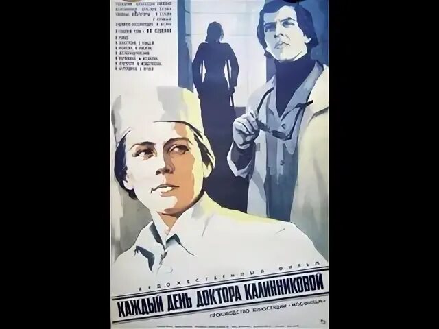 Каждый день доктора калинниковой 1973