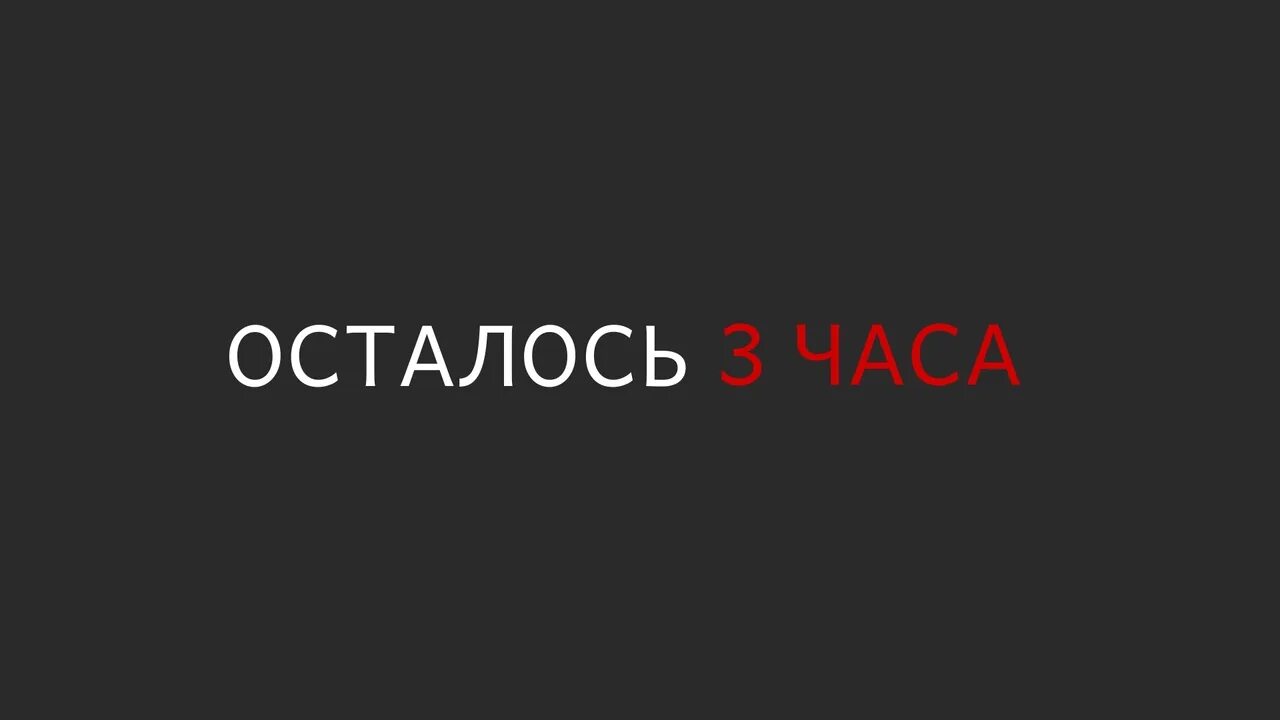 Осталось 3 часа. Осталось 3 часов. Осталось три часа. Осталось 3 часа картинка. Оставляем на 3 4 часа