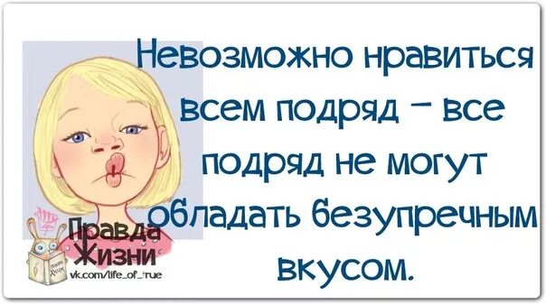 Нельзя Нравится всем подряд. Невозможно нравиться всем подряд. Нельзя нравиться всем. Невозможно нравиться в, ем.