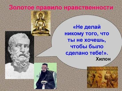 Понятие золотое правило морали