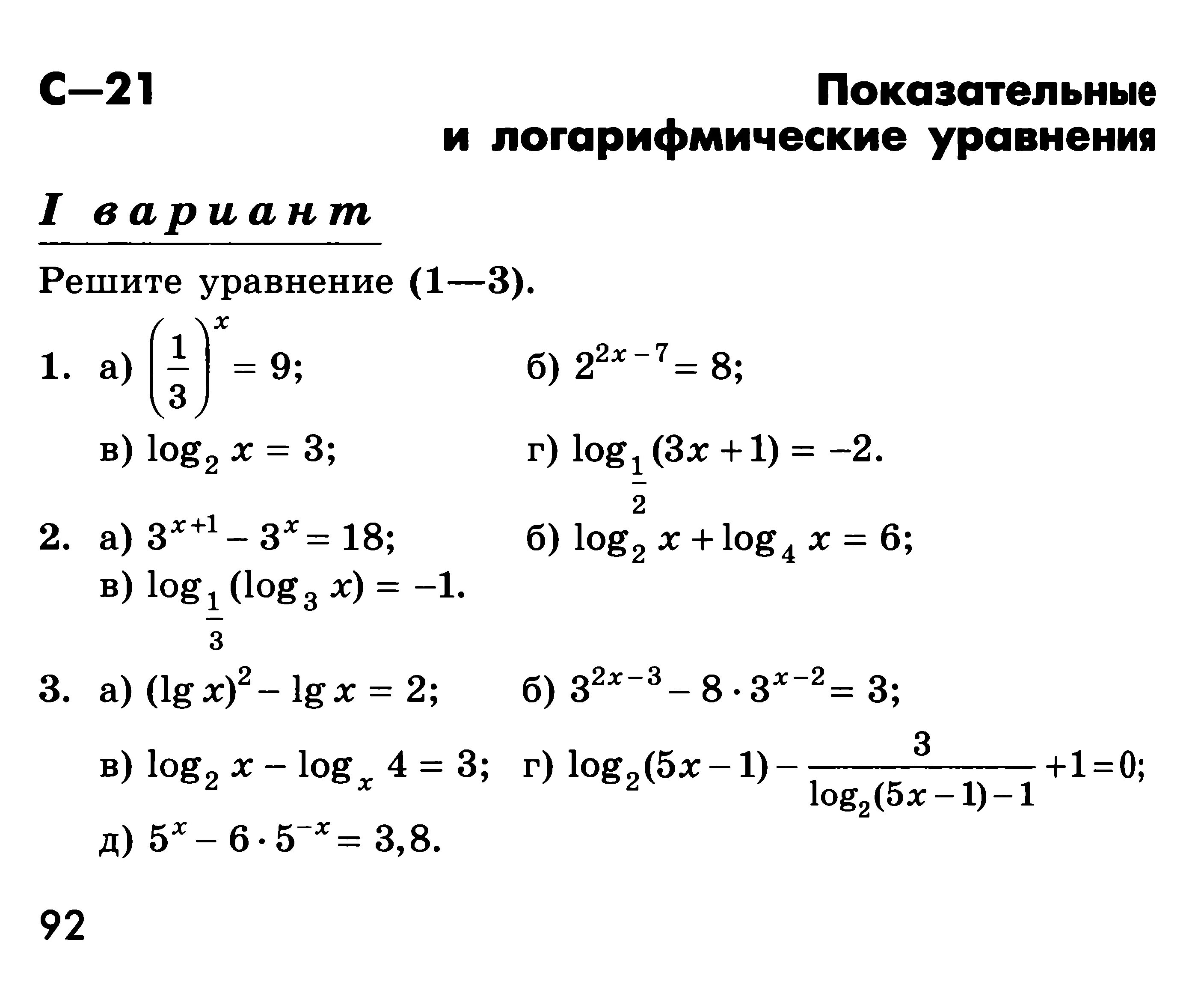 Повторение математики 11 класс. Контрольная 10 класс Алгебра логарифмическая функция. Контрольная по логарифмам 10 класс Алимов. Контрольная по логарифмам 10 класс. Самостоятельная работа по алгебре 10 класс показательные уравнения.