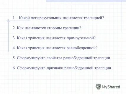 Какая трапеция называется равнобокой