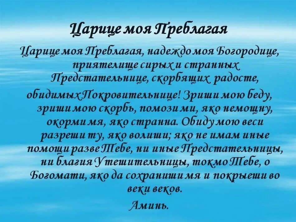 Песнопения царице моя преблагая. Молитва царице моя Преблагая надеждо моя. Царице моя Преблагая текст молитвы. Слова молитвы царице моя Преблагая надеждо.