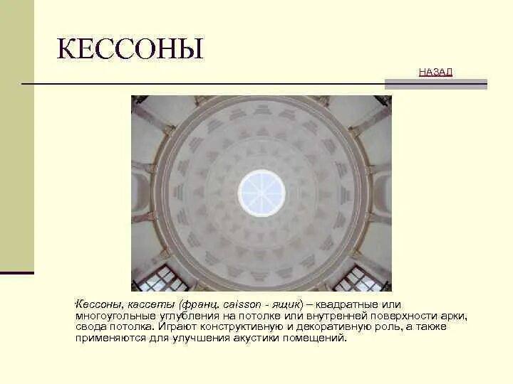 Свод это в истории. Кессон (архитектура). Кессоны в архитектуре схема. Кессоны пантеона. Кессоны на потолке чертеж.