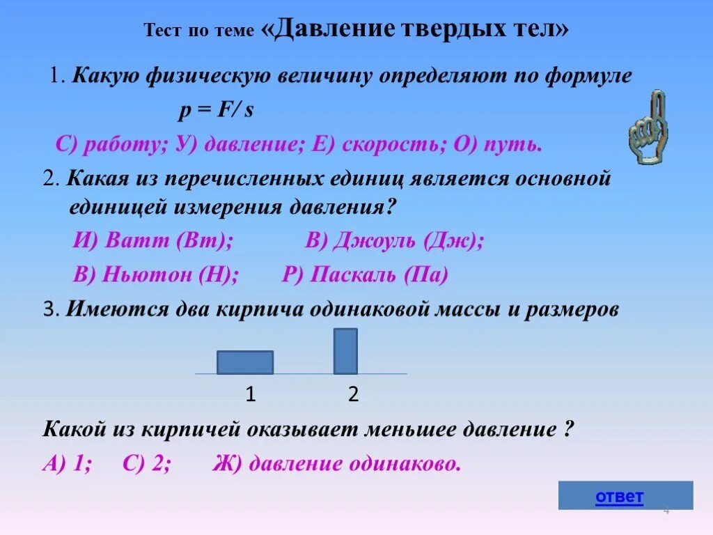 Тест по физике на тему давление. Давление твердых тел жидкостей и газов 7 класс формулы. Формула по физике давление твердого тела. Физика 7 класс давление твердых тел жидкостей и газов формулы. Давление твердых тел определение.