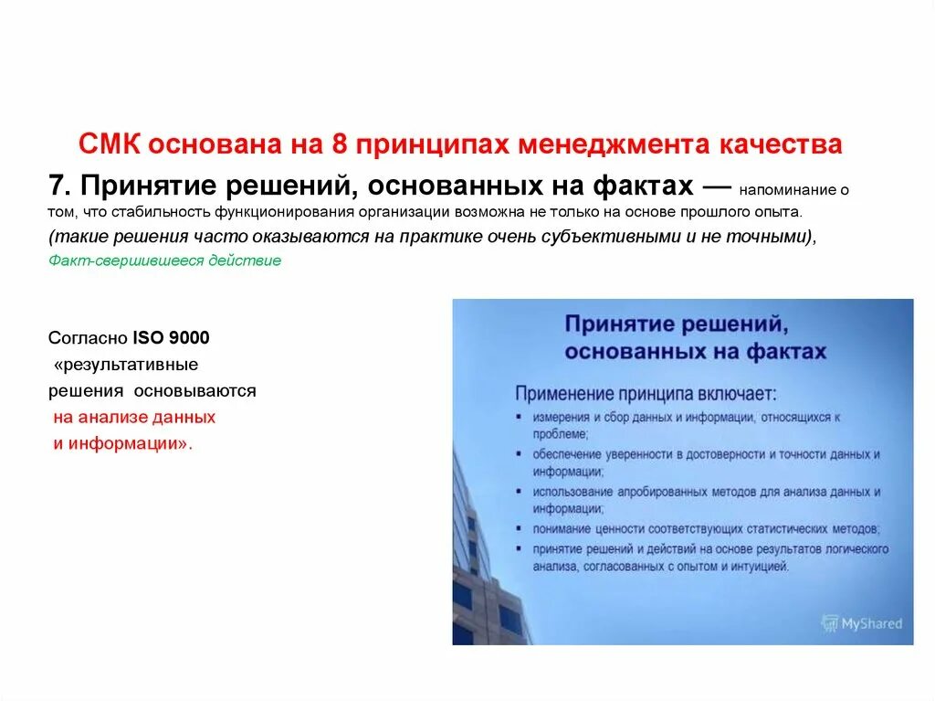Принятие решений основанных на данных. Принцип принятия решений основанных на фактах. принятие решений основанных на фактах в системе менеджмента качества. принятие решений, основанных на фактах по смк. системы менеджмента качества принцип решения основанное на фактах.
