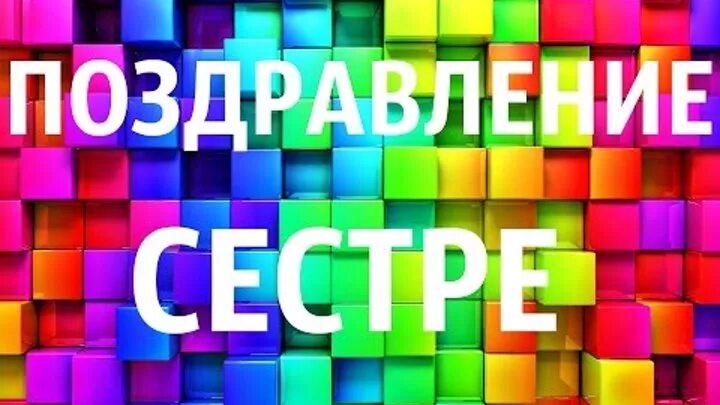 Сестре видео поздравление музыкальное. С днём рождения сестрёнка. Видео поздравление для сестры. Клип сднём рождения сетра. Видеоролик поздравляю сестру с днём рождения.