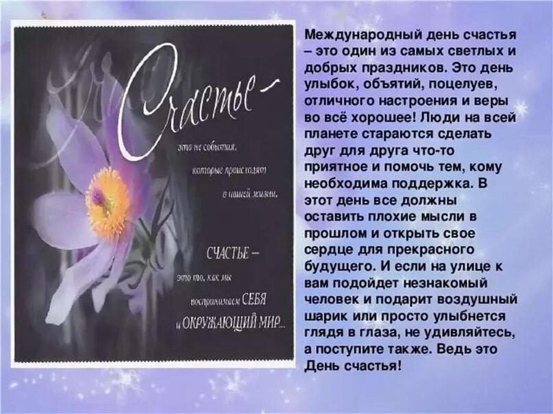 День счастья когда отмечается. Международный день счастья. Сегодня отмечается Международный день счастья!.