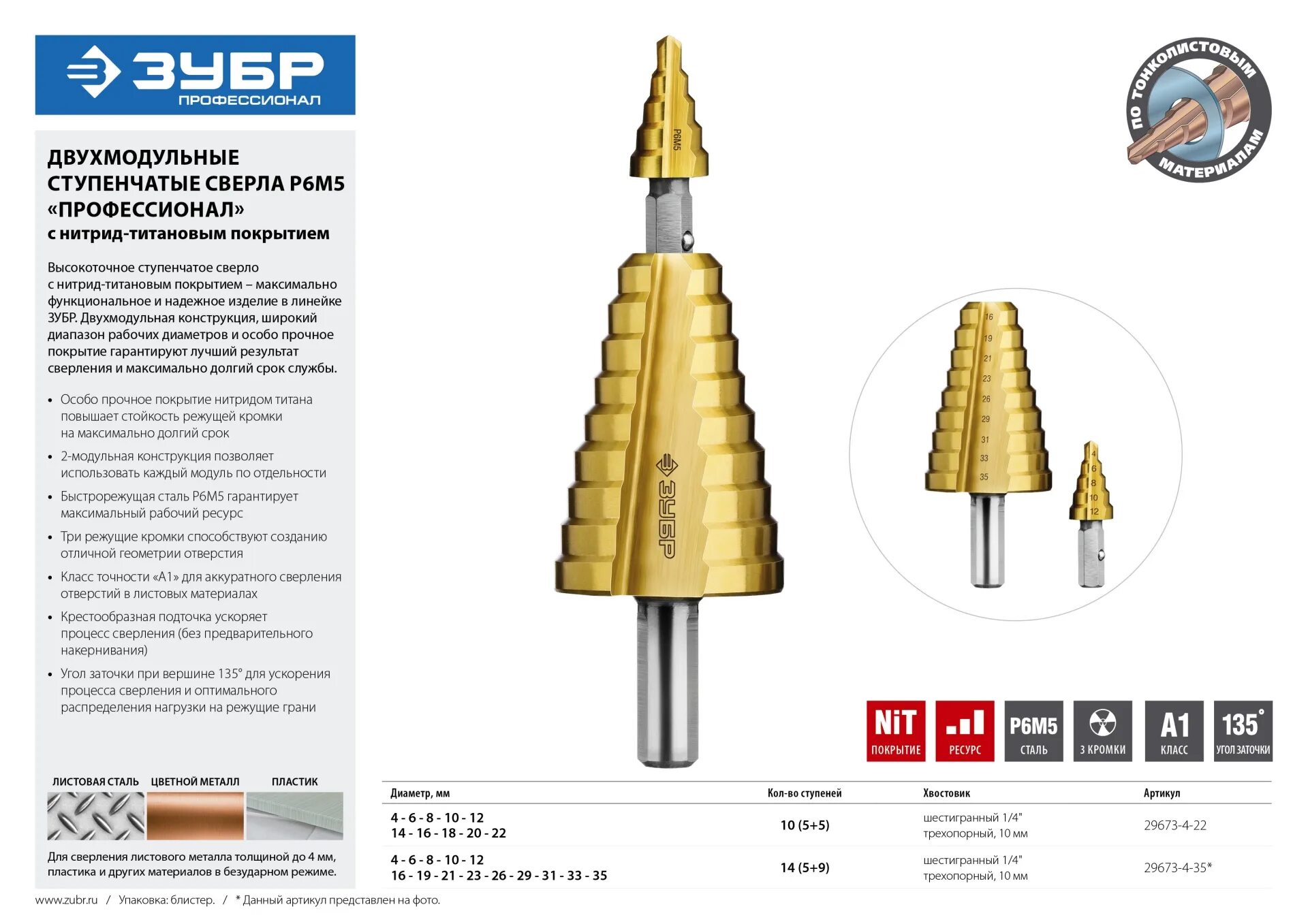 Ступенчатый диаметр. Сверло ступенчатое составное ЗУБР 11 ступеней покрытие nit 4-22мм (29673-4-22). Сверло по металлу ступенчатое 4-22 мм. Ступенчатое сверло (Макс. 22 Мм). Ступенчатое сверло ЗУБР 4-20.