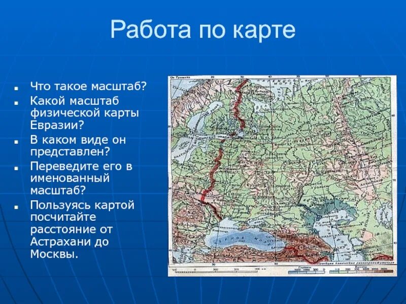 Масштабом карты является. Масштаб физической карты. Карта России с масштабом. Физическая карта России масштаб. Масштаб физической карты Евразии.