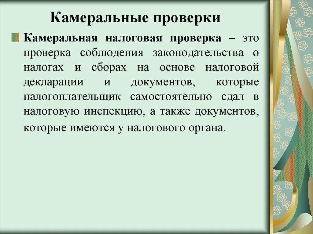 Камеральная проверка это. Камеральная налоговая проверка. Что такое камеральная проверка простыми словами. Налоговые проверки. Камеральная проверка.. Камеральная налоговая проверка что это простыми словами.
