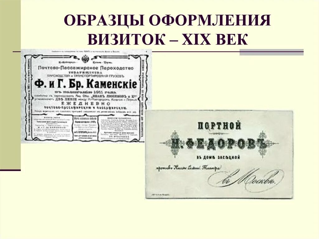 Оформление визиток образцы. Визитные карточки 19 века. Визитные карточки XIX век. Визитки 19 века. История визитки