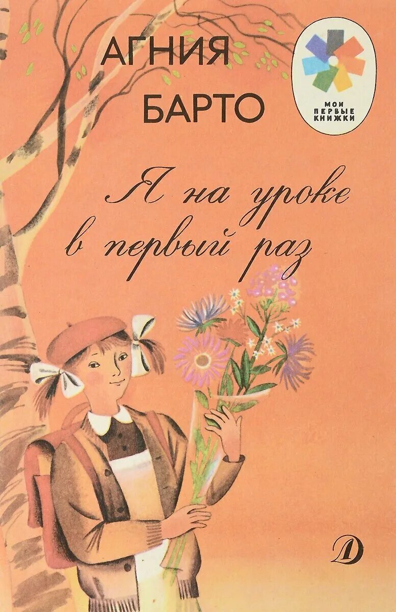 Барто 1 урок. Барто первый урок. Барто первый урок книга. Барто 1 урок. Барто первый урок стих.