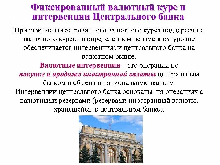 Для поддержания фиксированного валютного курса государство. Фиксированный валютный курс. Валютные интервенции ЦБ. Фиксированный курс определение.