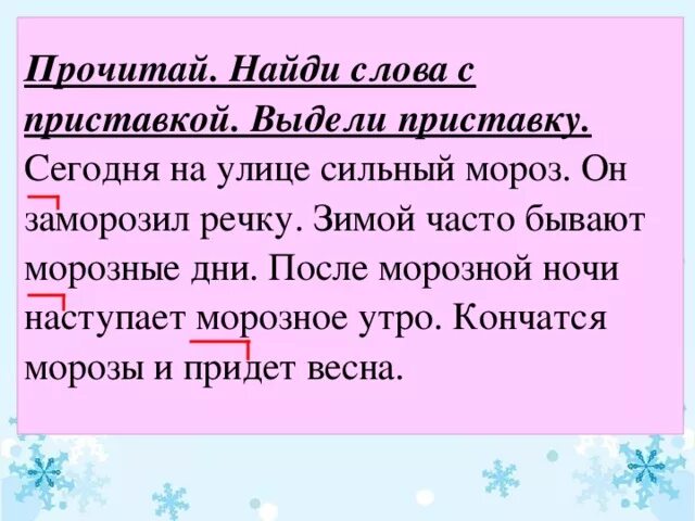 Сильный мороз предложение. Предложение о морозе. Предложение со словом Мороз. Морозные слова. Приставка к слову зима.