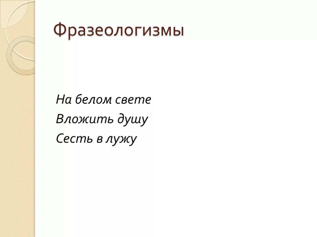 Ничто на свете фразеологизм. На белом свете фразеологизм. Свет фразеологизм. Белый свет значение фразеологизма. Белый свет фразеологическое единство.