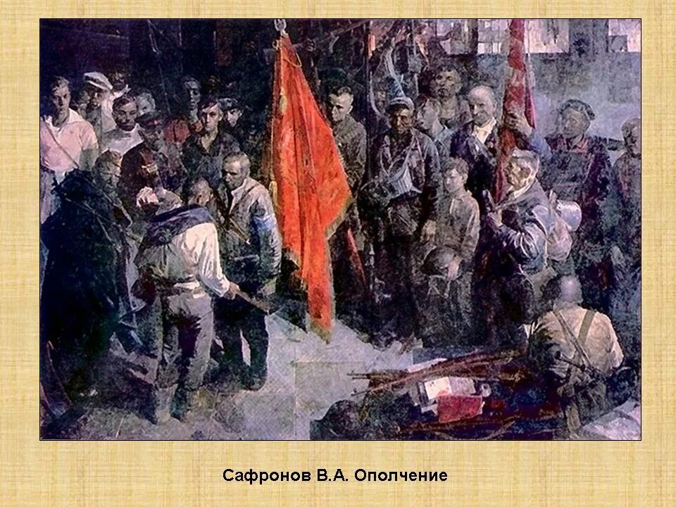 Сафронов ополчение картина. Ополчение 1941 года. Народное ополчение 1941 года. Единение народа в войне