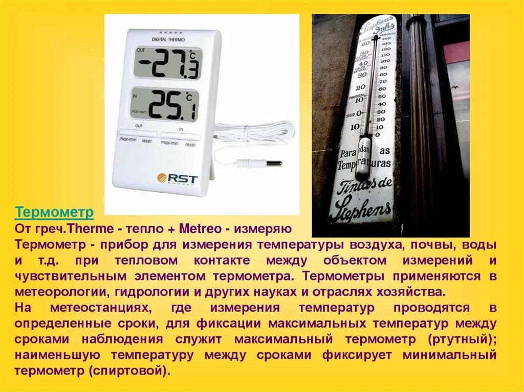 Расположите метеостанции в порядке повышения температуры воздуха. Термометр прибор для измерения температуры воздуха. метеорологические приборы термометр. измерительные приборы в метеорологии. термометр география метеорологические приборы.