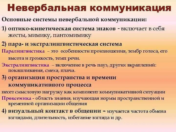 Оптико кинетическая система включает. Системы невербального общения. Системы невербальной коммуникации. Основные знаковые системы невербального общения. Подсистемы невербальной коммуникации.