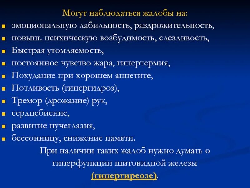 Жалобы эмоциональная лабильность. Эмоциональная лабильность характерна для. Эмоциональная лабильность в диагнозе. Эмоциональная лабильность потливость похудание. Дрожь в теле причины ощущение