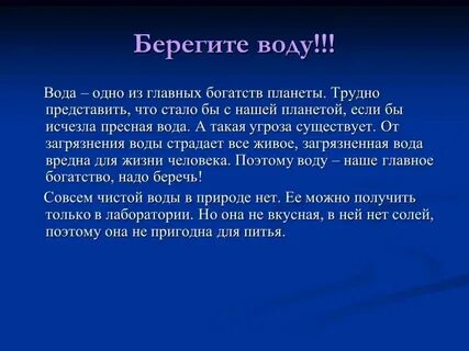 Почему воду нужно беречь сообщение