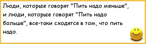 Меньше бухать. Пить надо меньше надо меньше пить. Анекдот про наркоманов и светофор. Надо меньше пить прикол. Надо меньше пить анекдот.