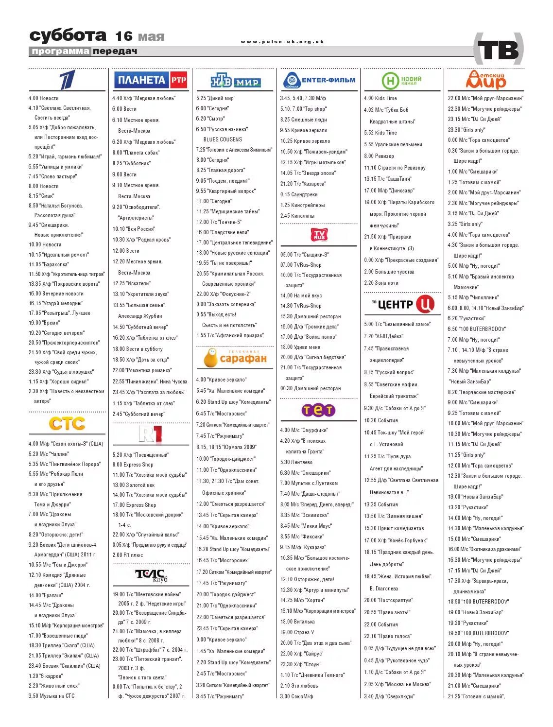 Программа передач канала мир екатеринбург. Суббота программа передач. Программа передач СТС. Телеканал суббота программа передач. Мир программа передач.