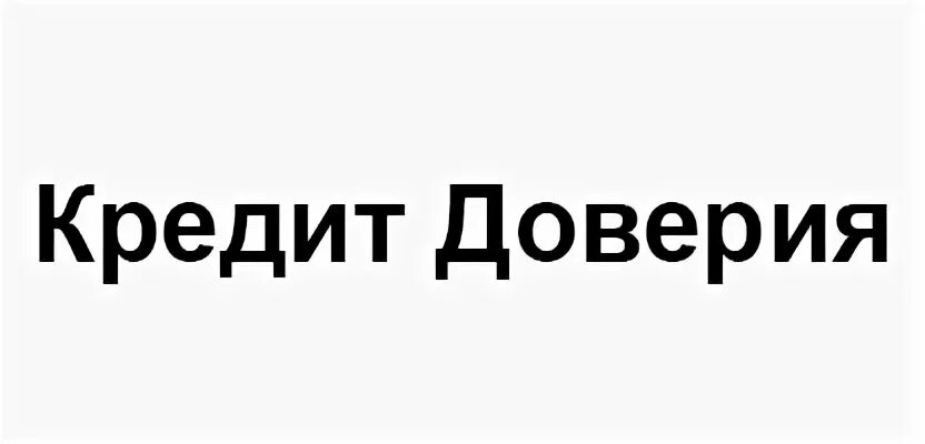 Кредитное доверие. Кредит доверия. Кредит доверия клиента. Кредит доверия в отношениях. Кредит доверия ноль.