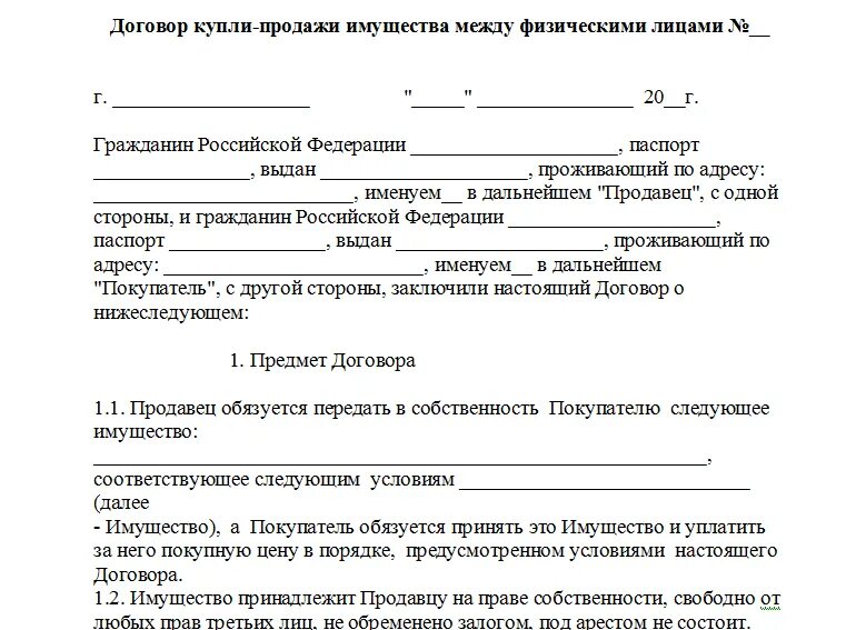 Образец соглашения о покупке. Шаблон договор купли продажи между физ лицами. Договор купли продажи с физ лицом образец. Договор купли продажи павильона между физ лицом образец. Договор купли продажи от физического лица физическому лицу образец.