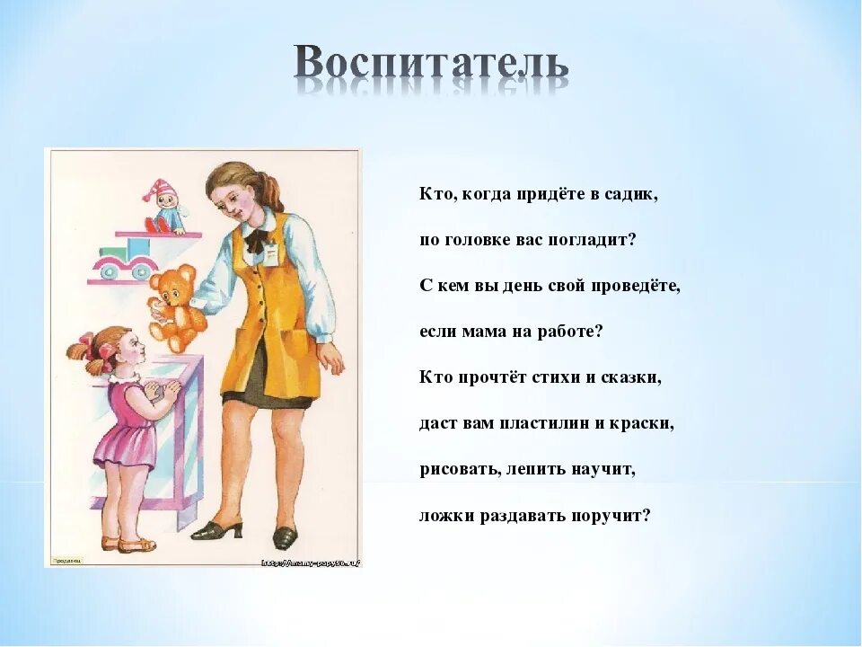 Стихи про сотрудников детского сада. Стишки для воспитателей детского сада. Стихи о профессии воспитатель детского сада. Стих про воспитателя. Детские стихи про воспитателя.