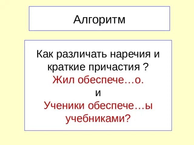 Как отличить краткие. Наречие и краткое Причастие. Как различать наречия и краткие причастия. Как отличить наречие от краткого причастия. Наречие и краткое Причастие как отличить.