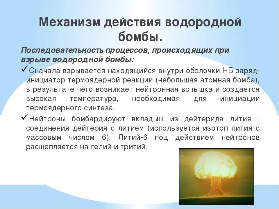 Чем отличается ядерный взрыв. Водородная бомба принцип действия. Механизм действия водородной бомбы. Конструкция водородной бомбы. Атомная ядерная и водородная бомба разница.