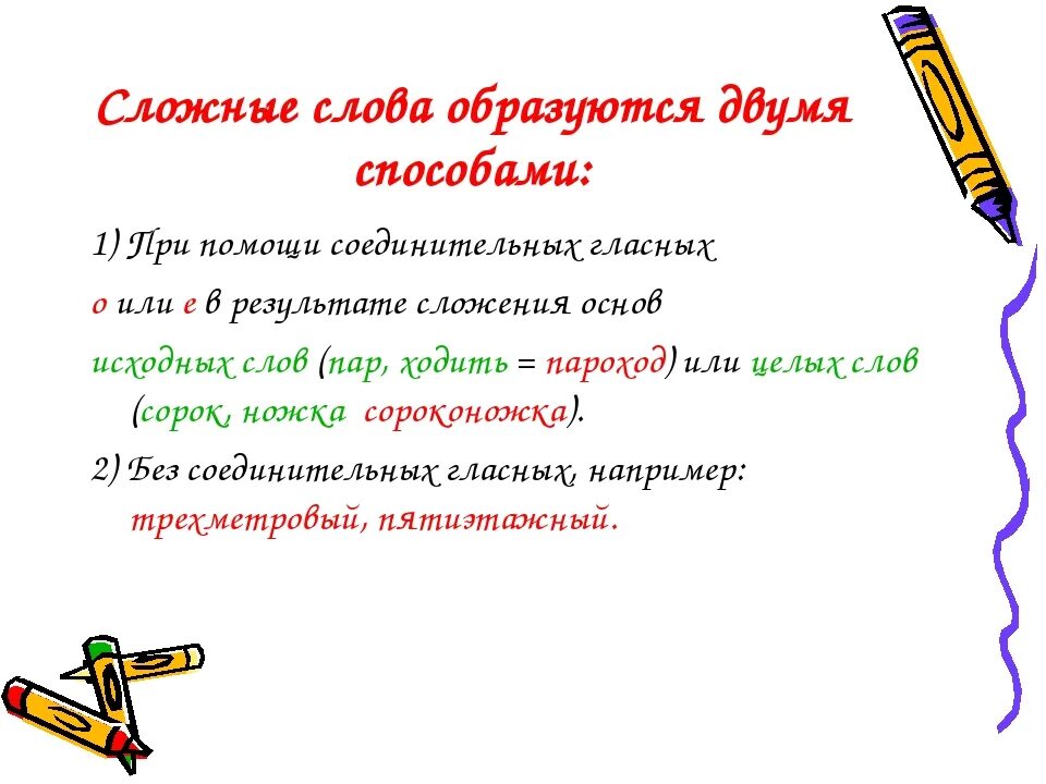 Сложение соединительной гласной слова. Слова с сложение без соединительной гласной способом. Соединительные гласные. Сложение существительных без соединительных гласных. Сложные слова примеры.