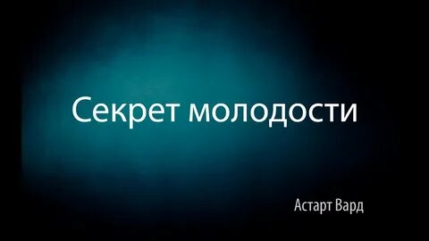 Секрет молодости