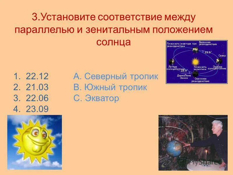 Установите соответствие между положением солнца. Дни равноденствия и солнцестояния. Установите  соответствие между положением элемента. Положение земли по отношению к солнцу. Установите соответствие между положением солнца.