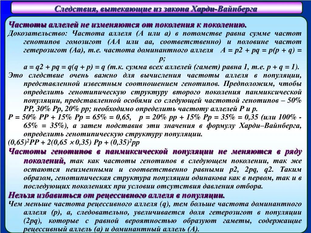 Рассчитайте частоту гомозигот. Следствия закона Харди-Вайнберга. Частота аллелей в популяции. Частота встречаемости гетерозигот. Частота аллелей и генотипов популяции.